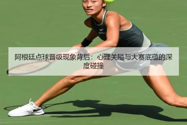 a-gen-ting-dian-qiu-jin-ji-xian-xiang-bei-hou-xin-li-guan-ai-yu-da-sai-di-yun-de-shen-du-peng-zhuang-2-389.jpg