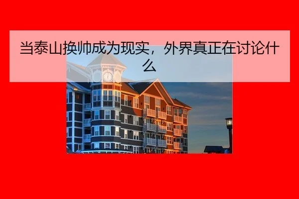 当泰山换帅成为现实，外界真正在讨论什么