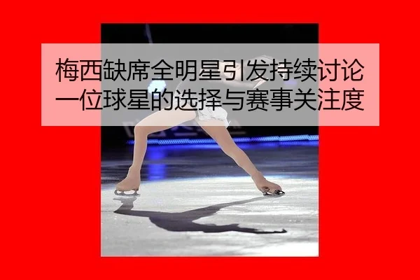 mei-xi-que-xi-quan-ming-xing-yin-fa-chi-xu-tao-lun-yi-wei-qiu-xing-de-xuan-ze-yu-sai-shi-guan-zhu-du-2-272.jpg